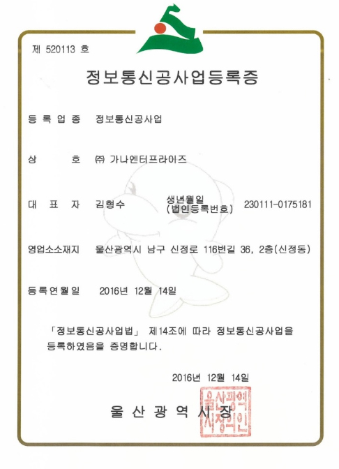 한국정보통신공사업 등록증