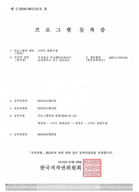 프로그램등록증 - 스마트회원수첩